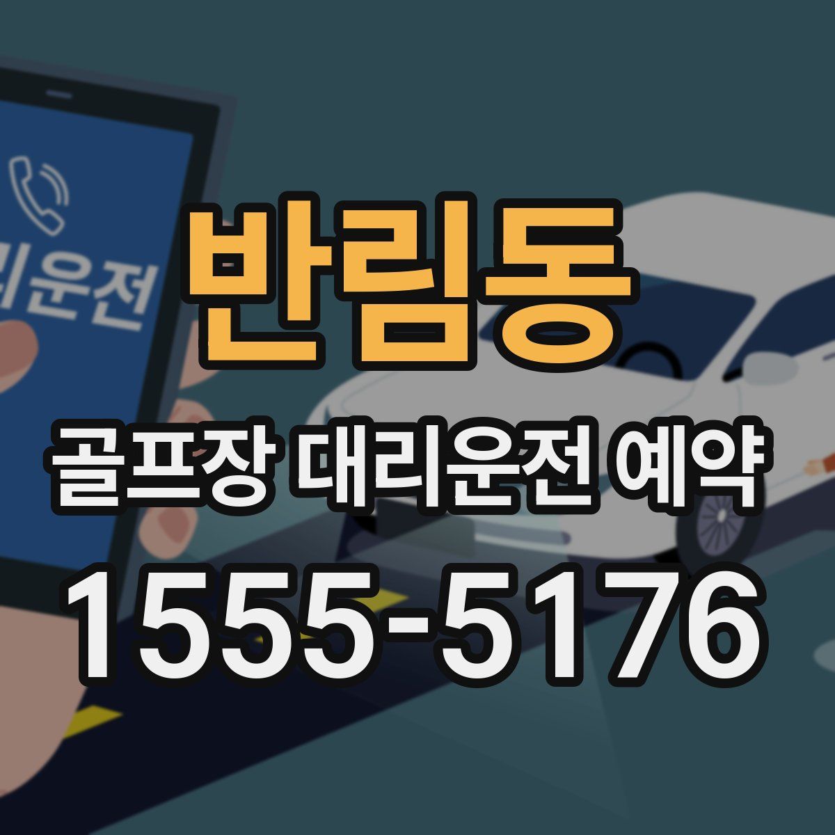반림동 골프장 대리운전 예약