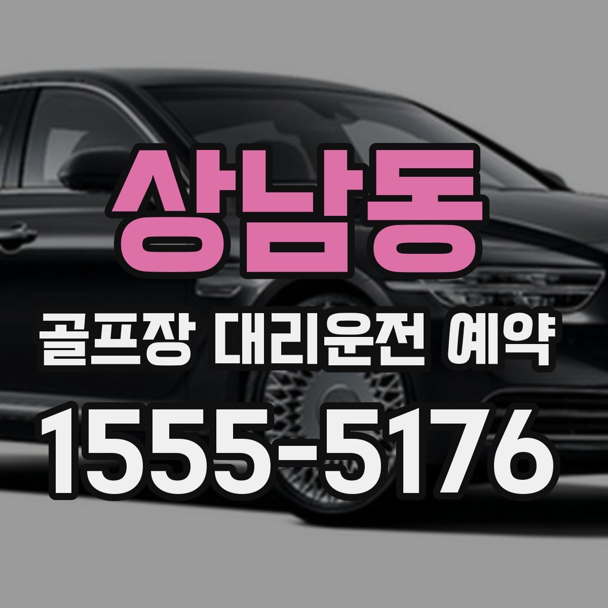 상남동 골프장 대리운전 예약