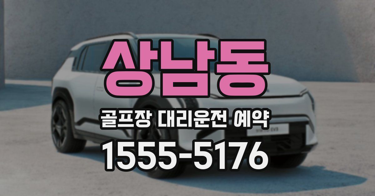 상남동 골프장 대리운전 예약