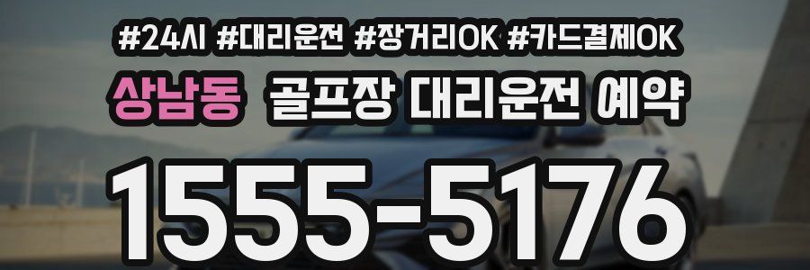 상남동 골프장 대리운전 예약
