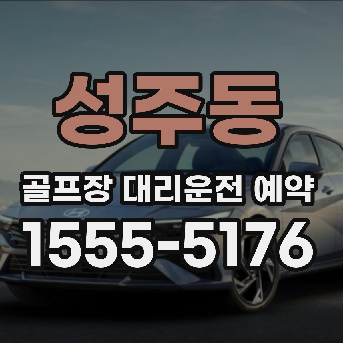 성주동 골프장 대리운전 예약