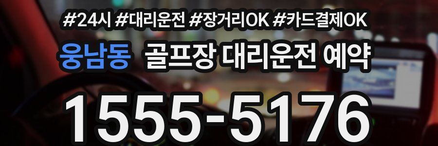 웅남동 골프장 대리운전 예약
