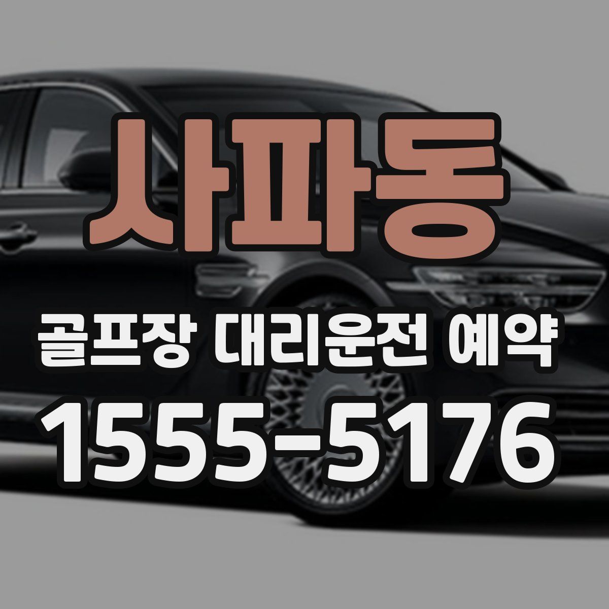 사파동 골프장 대리운전 예약