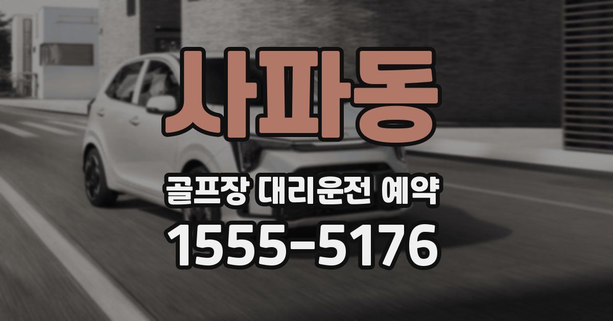 사파동 골프장 대리운전 예약