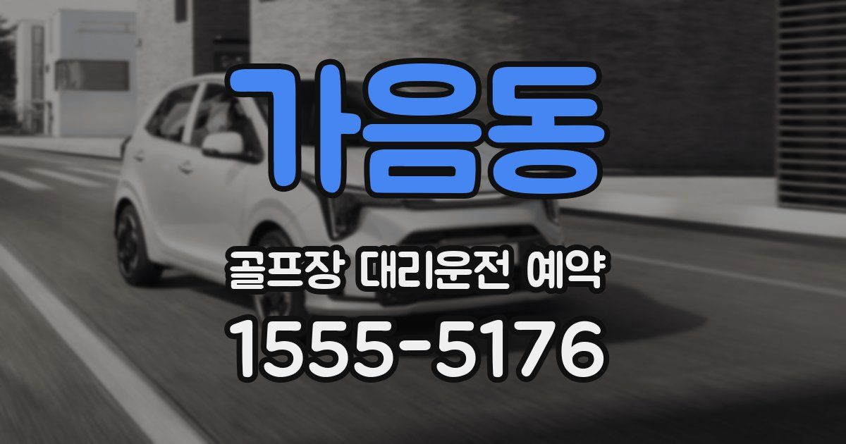 가음동 골프장 대리운전 예약