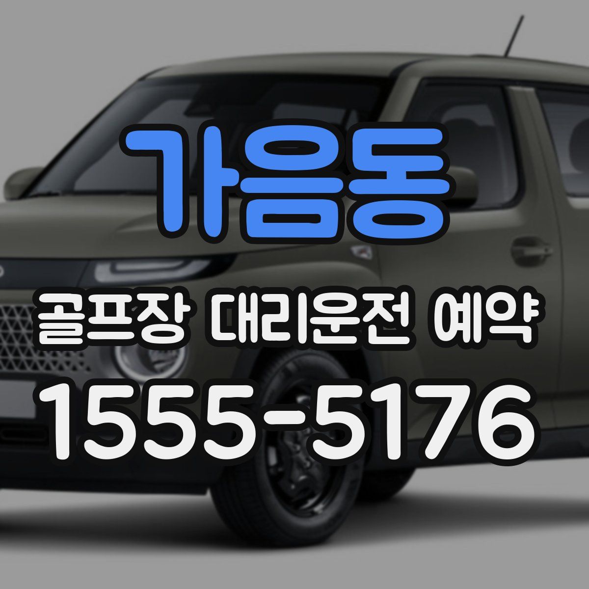 가음동 골프장 대리운전 예약