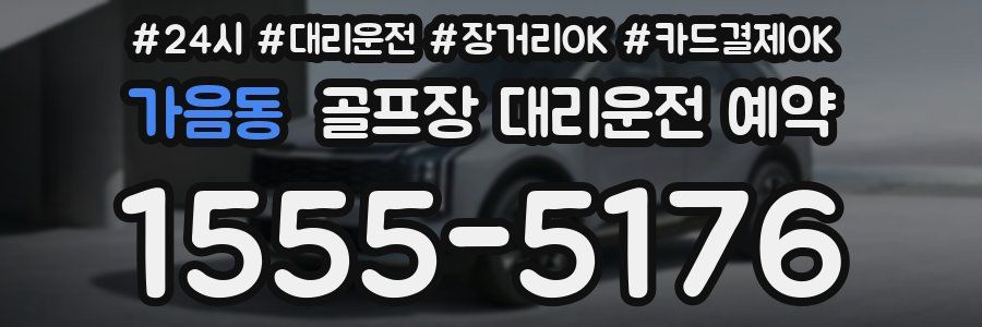 가음동 골프장 대리운전 예약