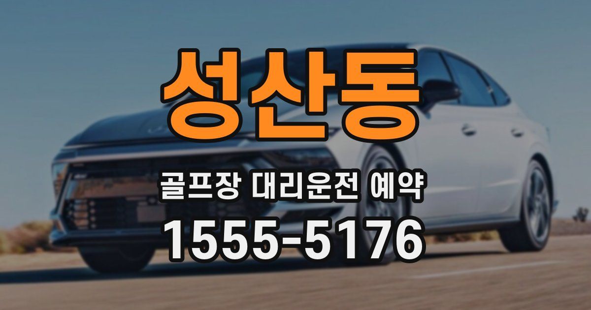 성산동 골프장 대리운전 예약