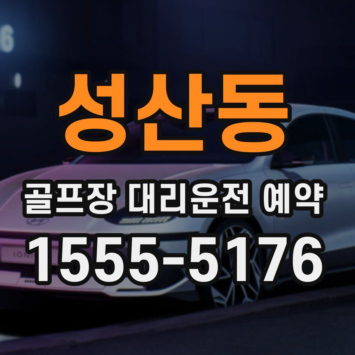 성산동 골프장 대리운전 예약