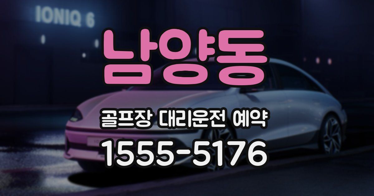 남양동 골프장 대리운전 예약