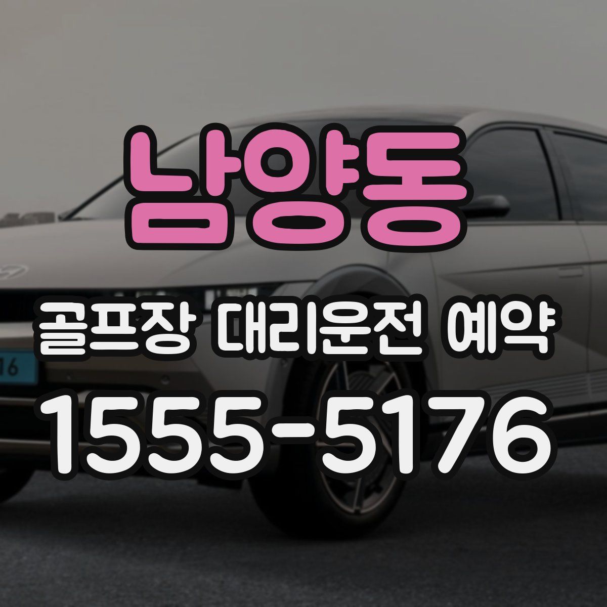 남양동 골프장 대리운전 예약