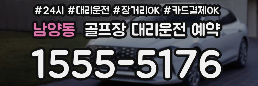 남양동 골프장 대리운전 예약