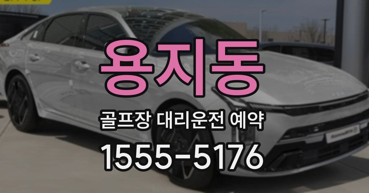 용지동 골프장 대리운전 예약