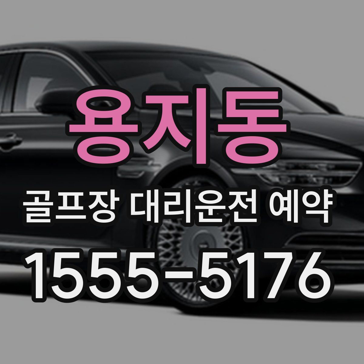용지동 골프장 대리운전 예약