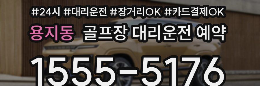용지동 골프장 대리운전 예약
