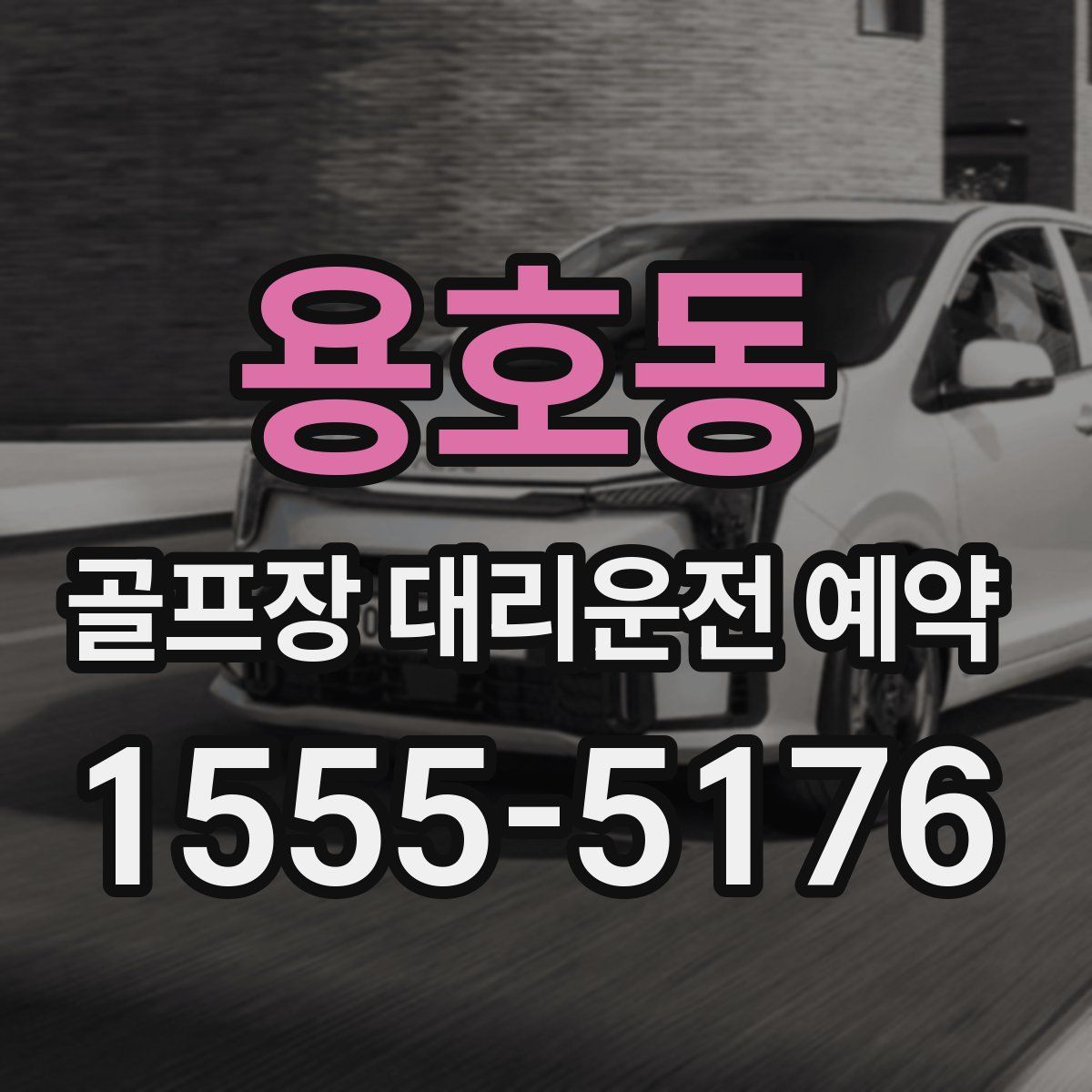 용호동 골프장 대리운전 예약