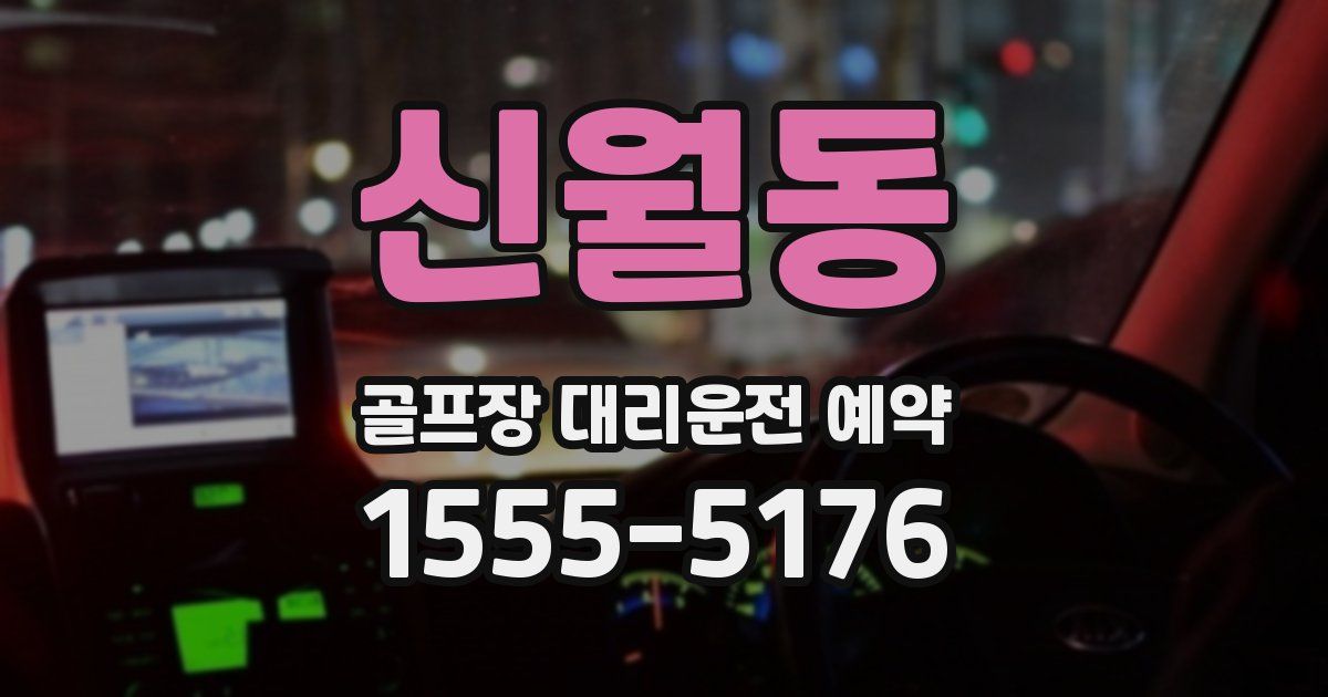 신월동 골프장 대리운전 예약