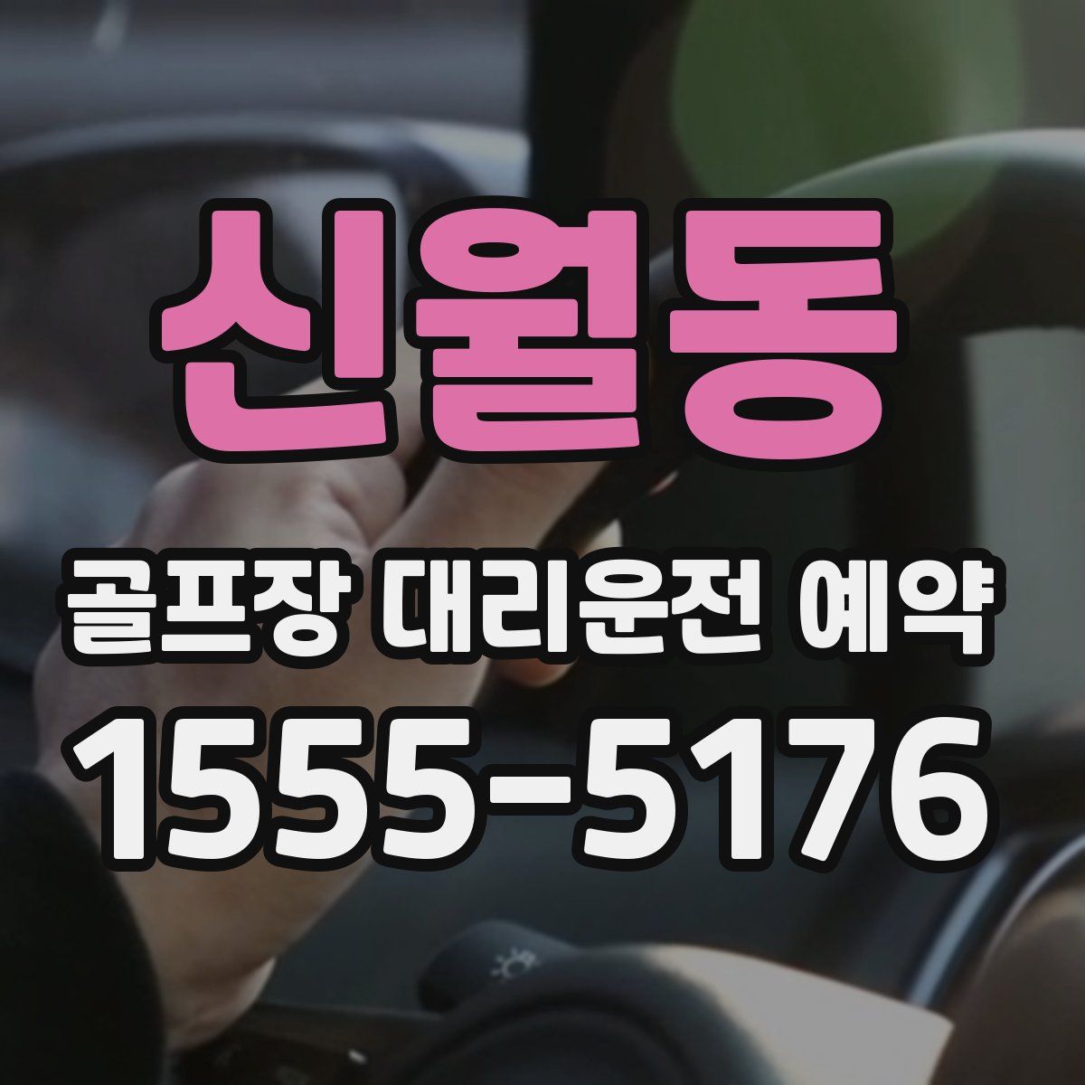 신월동 골프장 대리운전 예약
