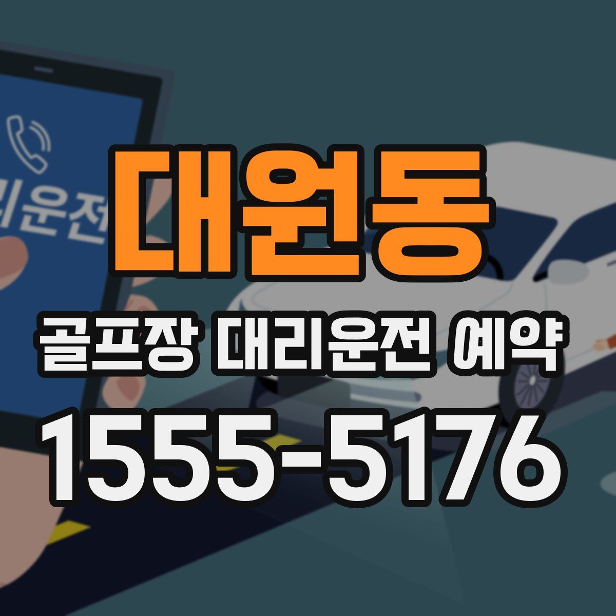 대원동 골프장 대리운전 예약