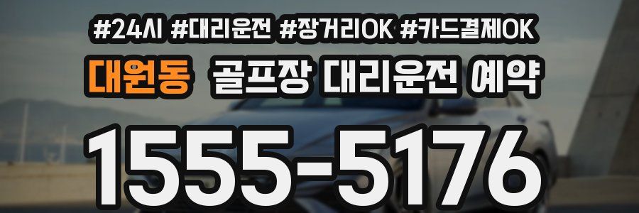 대원동 골프장 대리운전 예약