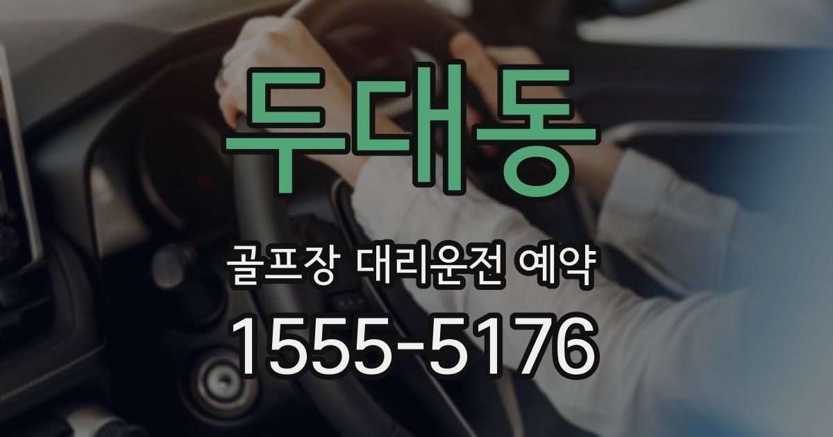 두대동 골프장 대리운전 예약