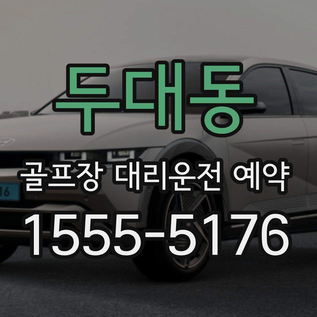 두대동 골프장 대리운전 예약