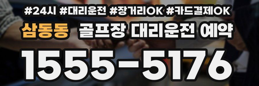삼동동 골프장 대리운전 예약