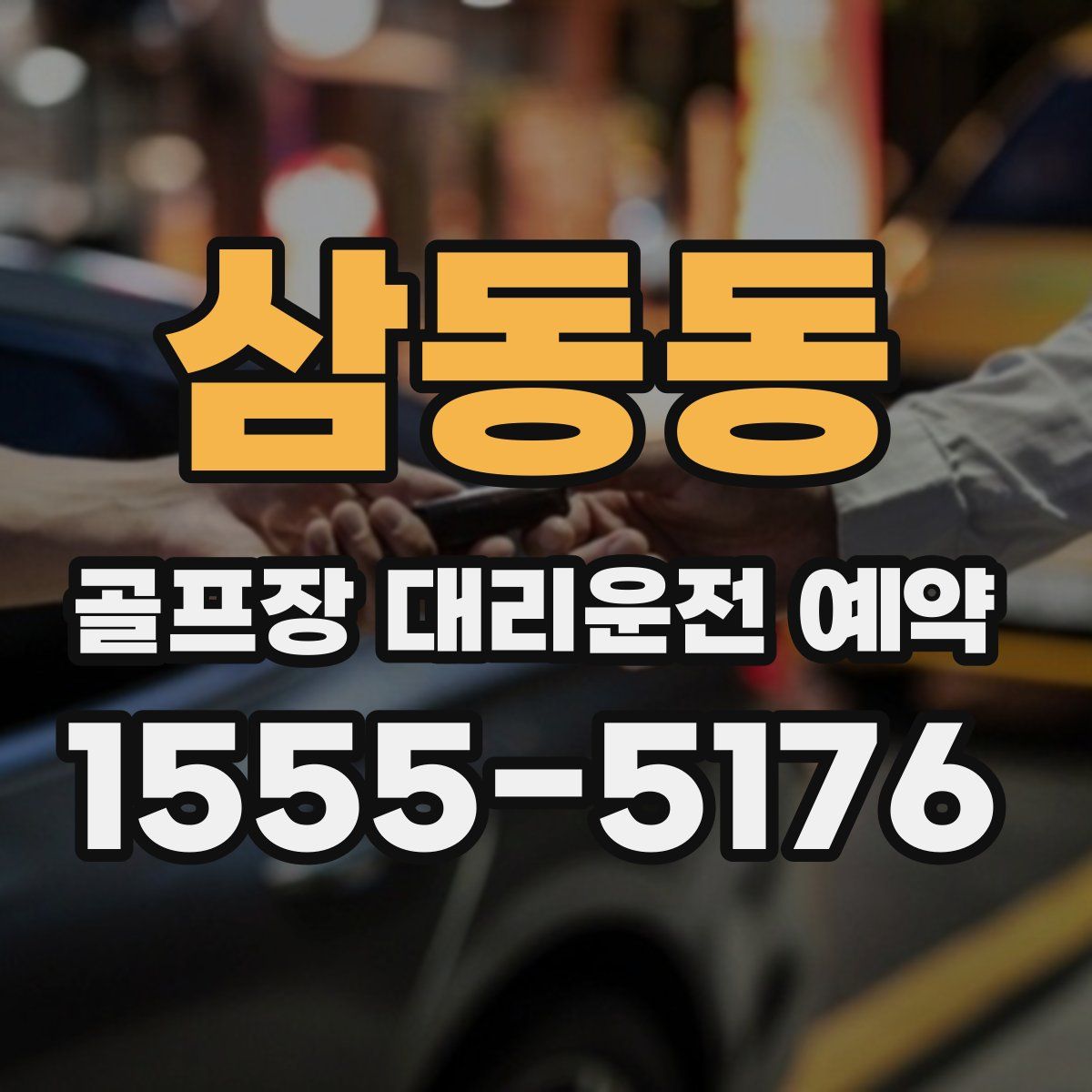삼동동 골프장 대리운전 예약