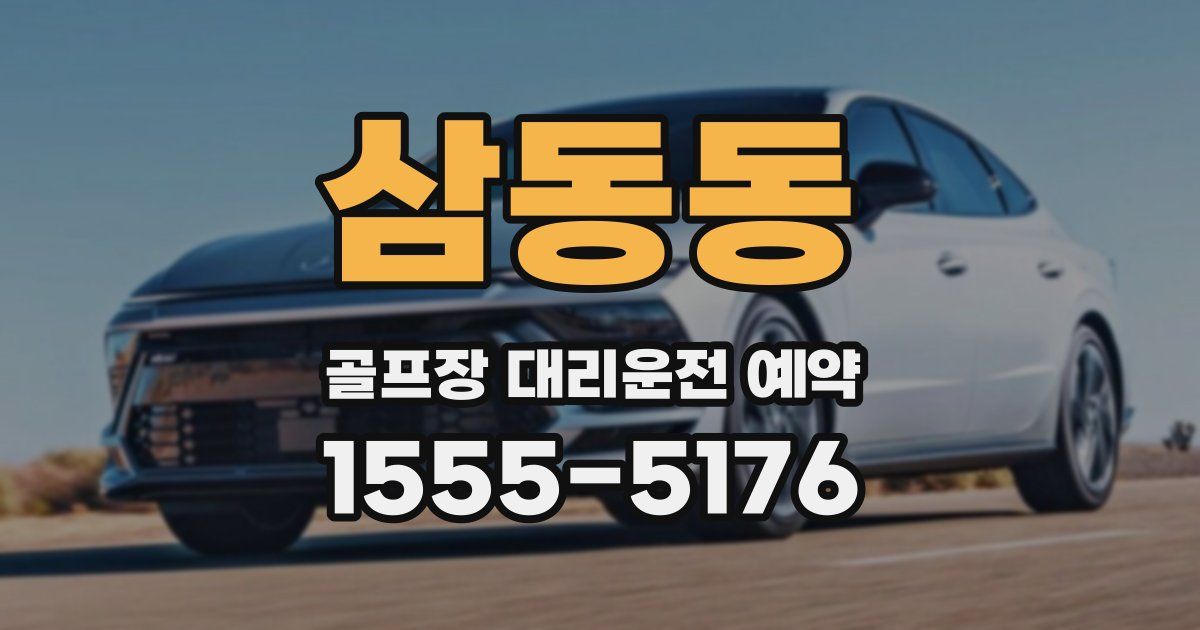 삼동동 골프장 대리운전 예약
