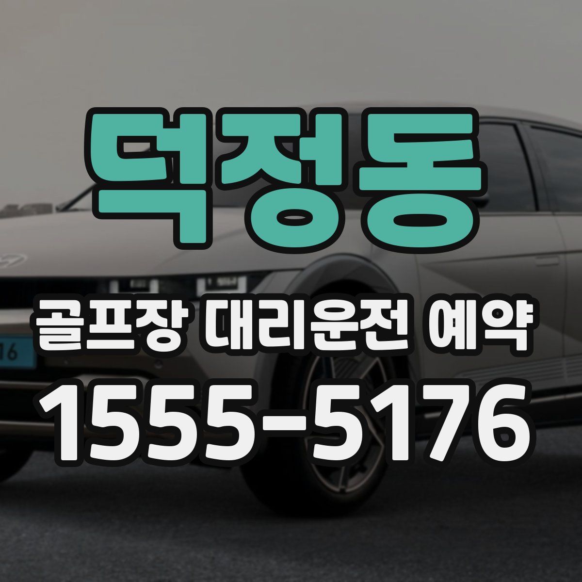 덕정동 골프장 대리운전 예약