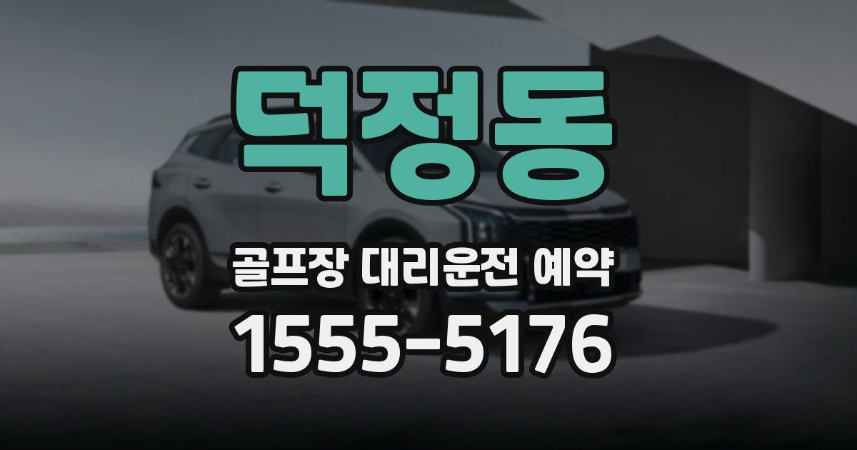 덕정동 골프장 대리운전 예약