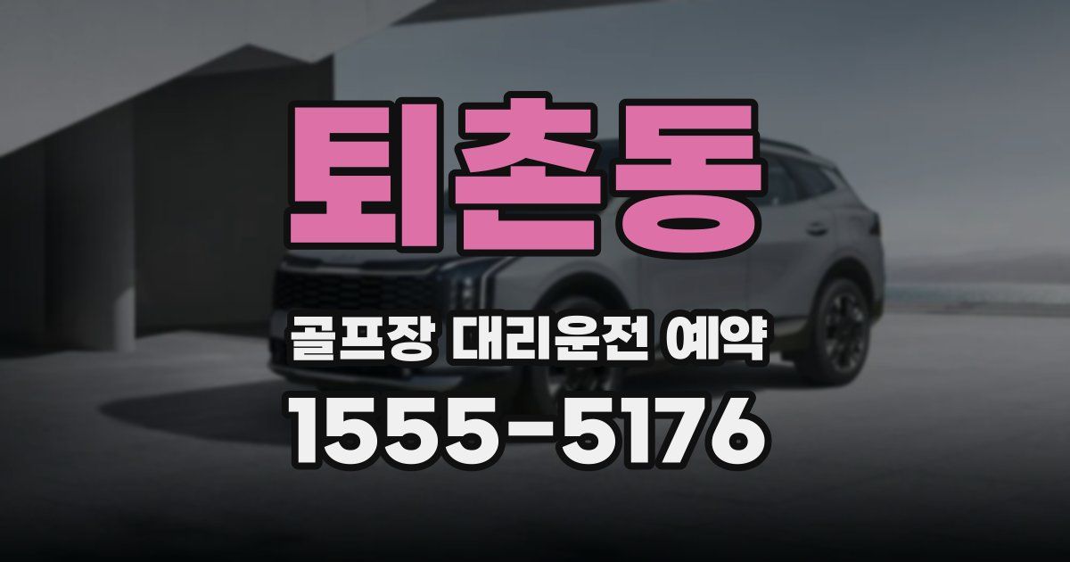 퇴촌동 골프장 대리운전 예약