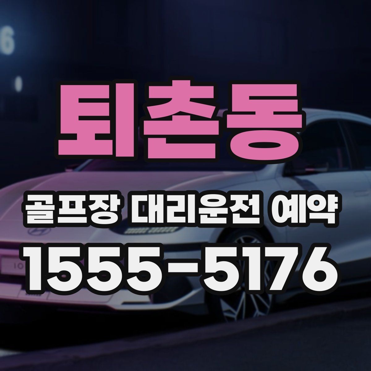 퇴촌동 골프장 대리운전 예약
