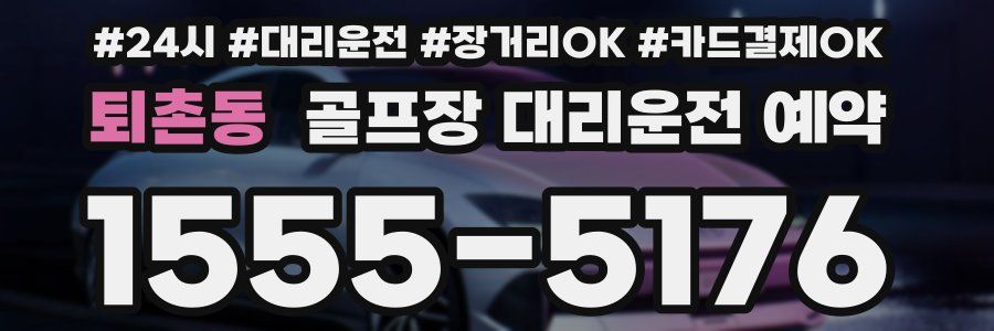 퇴촌동 골프장 대리운전 예약