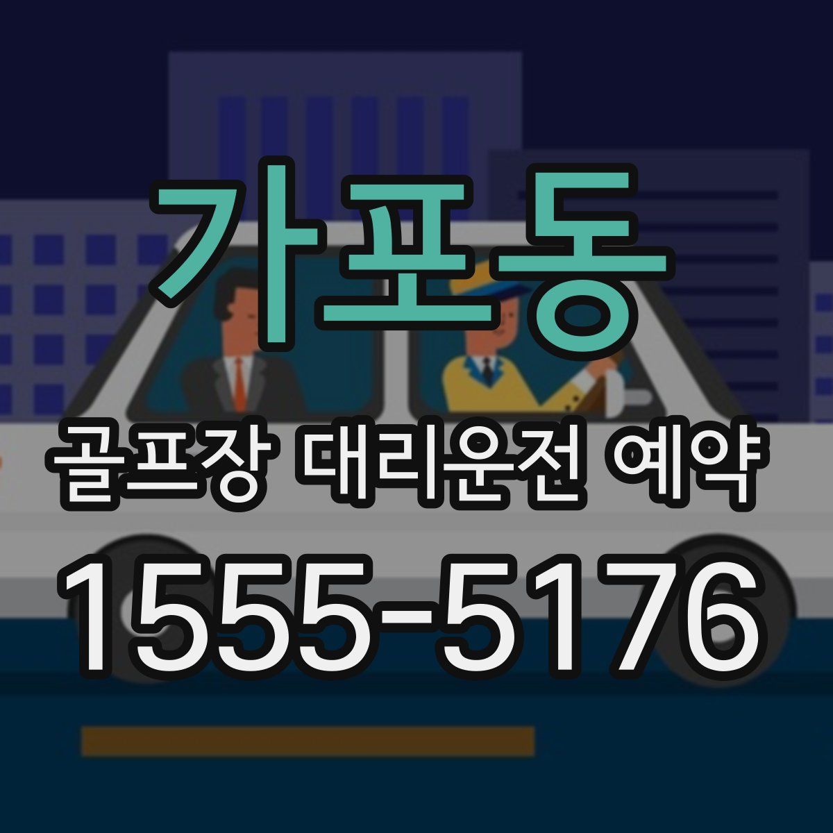 가포동 골프장 대리운전 예약