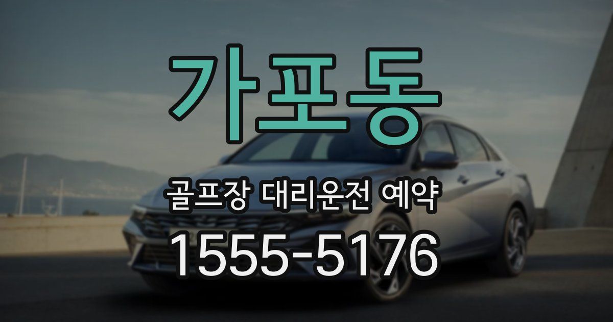 가포동 골프장 대리운전 예약