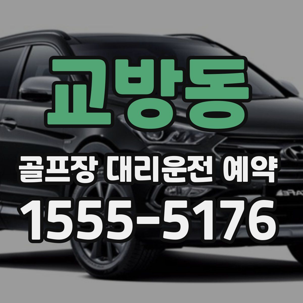 교방동 골프장 대리운전 예약