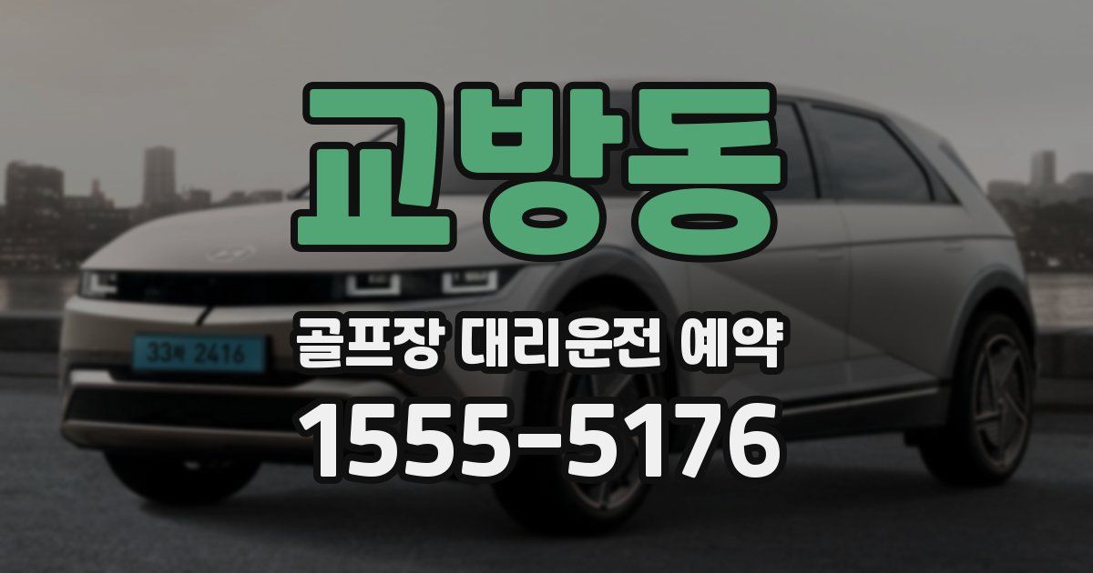 교방동 골프장 대리운전 예약