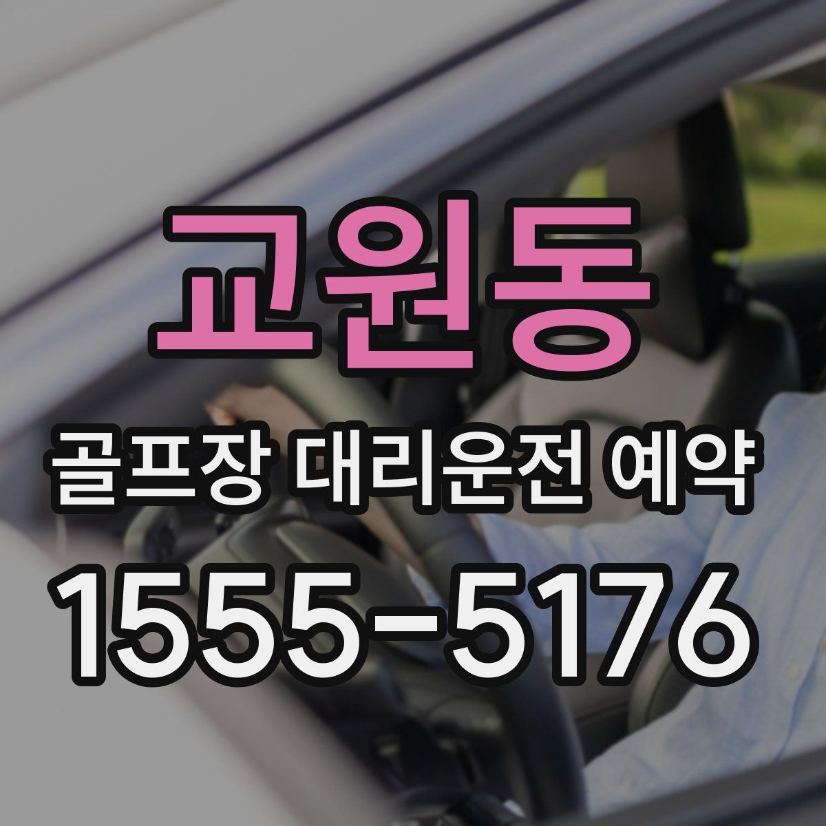 교원동 골프장 대리운전 예약