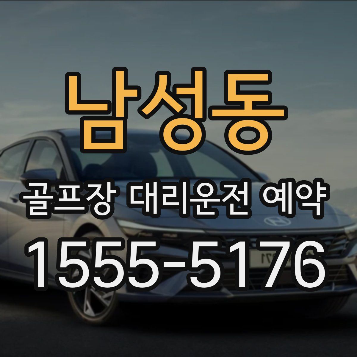 남성동 골프장 대리운전 예약