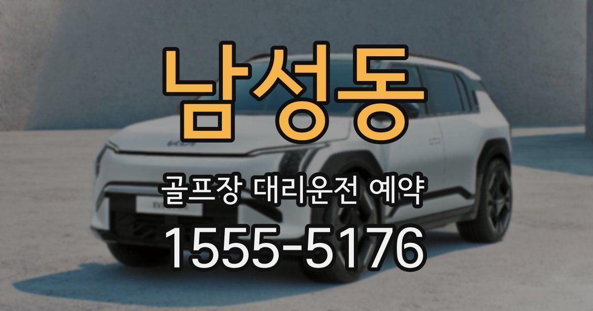 남성동 골프장 대리운전 예약