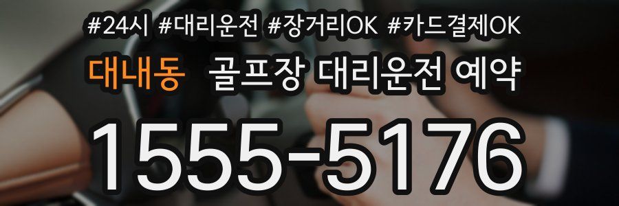 대내동 골프장 대리운전 예약