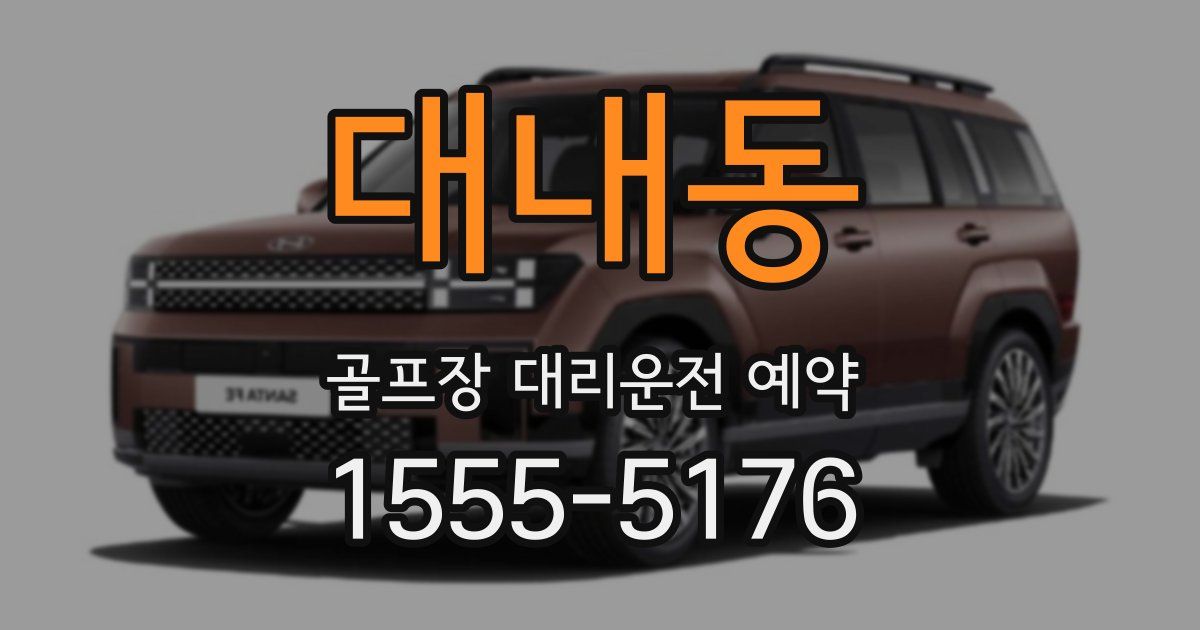 대내동 골프장 대리운전 예약