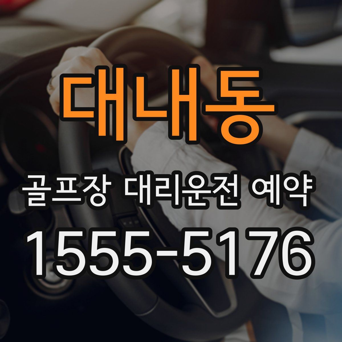 대내동 골프장 대리운전 예약