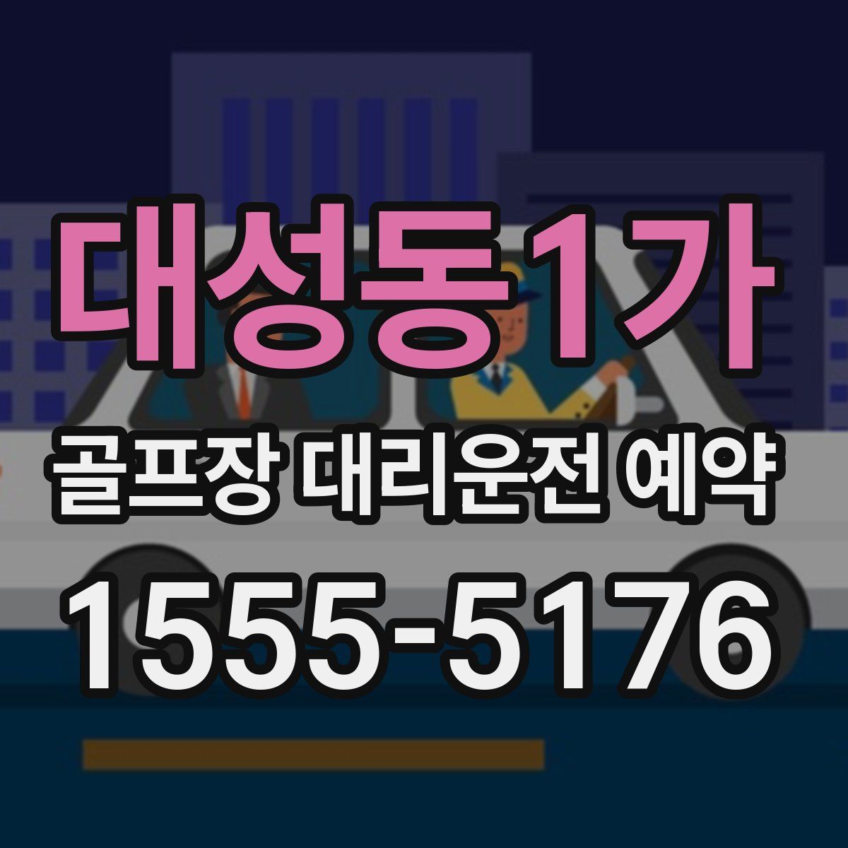 대성동1가 골프장 대리운전 예약