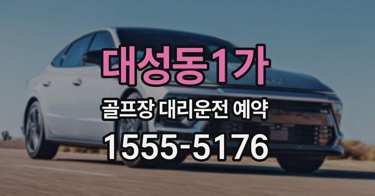 대성동1가 골프장 대리운전 예약