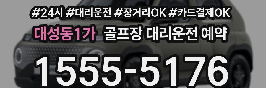 대성동1가 골프장 대리운전 예약