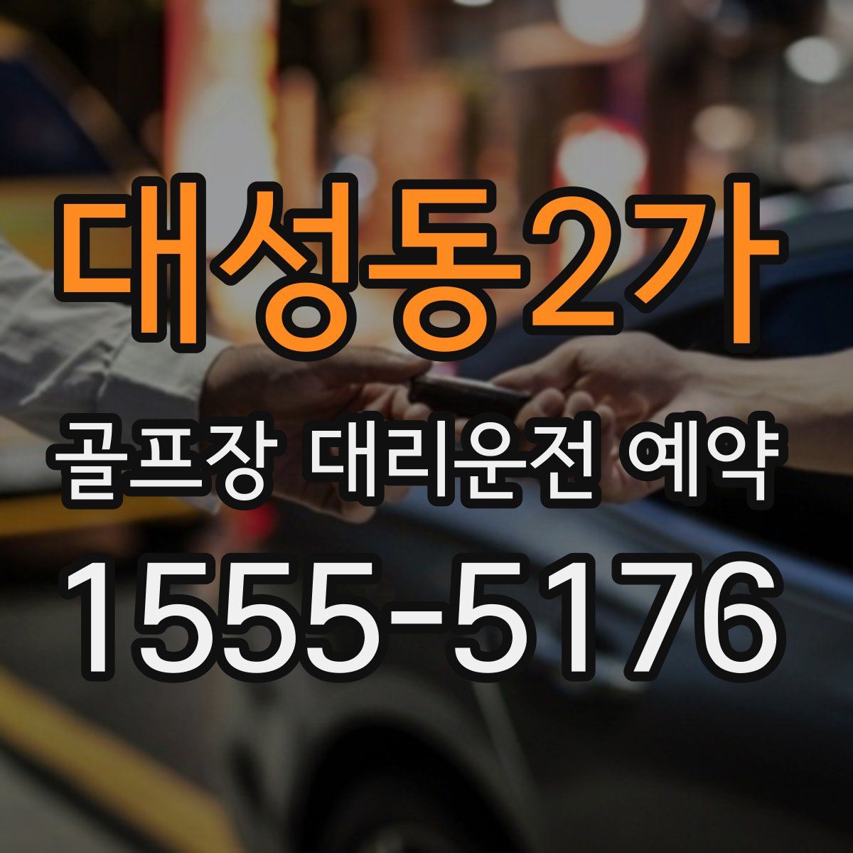 대성동2가 골프장 대리운전 예약
