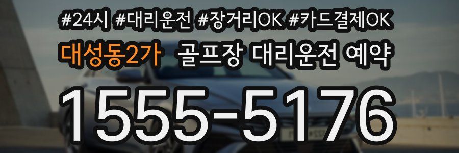 대성동2가 골프장 대리운전 예약
