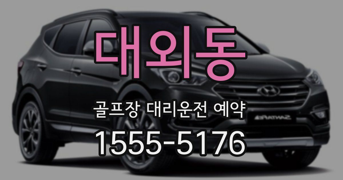 대외동 골프장 대리운전 예약